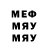 МЕФ мяу мяу Artur Kadar